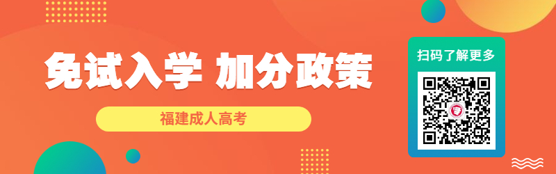 2022年福建成考免試入學、加分政策一覽！