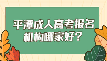 平潭成人高考報(bào)名機(jī)構(gòu)哪家好