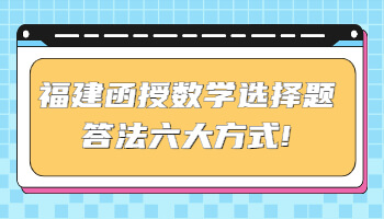 福建函授數學選擇題答法六大方式