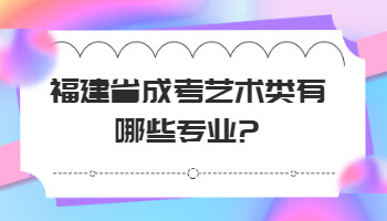 成考藝術(shù)類有哪些專業(yè)