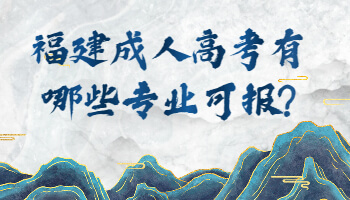 成人高考有哪些專業可報