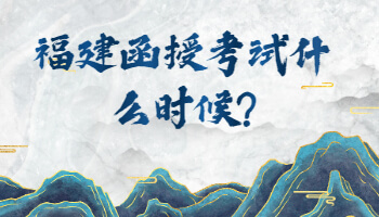 函授考試什么時(shí)候