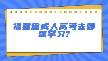 成人高考去哪里學習