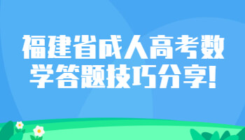 福建省成人高考數(shù)學(xué)答題技巧