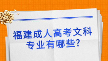 福建成人高考文科專業(yè)