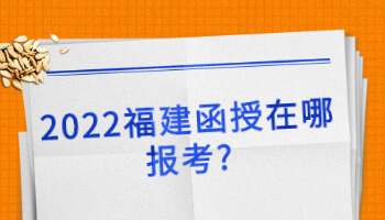 福建函授在哪報考