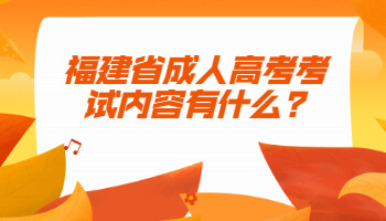 福建省成人高考考試內容