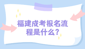 福建成考報(bào)名流程
