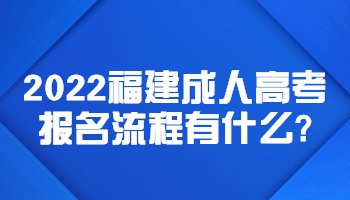 福建成人高考報(bào)名流程