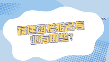 福建函授報名專業