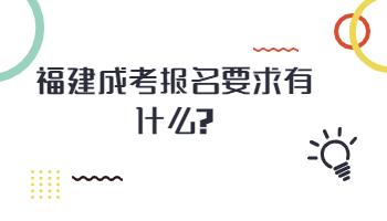福建成考報(bào)名要求