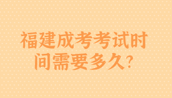福建成考考試時(shí)間