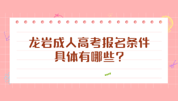 龍巖成人高考報(bào)名條件