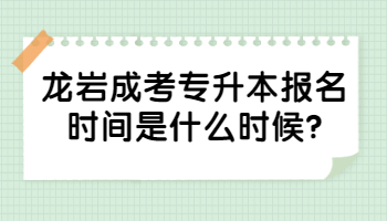 龍巖成考專升本報(bào)名時(shí)間