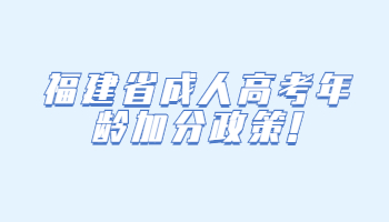 福建省成人高考年齡加分