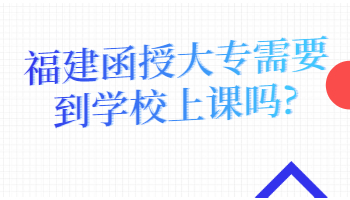 福建函授大專
