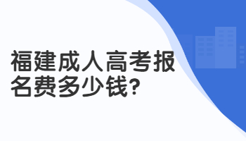 福建成人高考報名費
