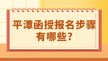 平潭函授報(bào)名