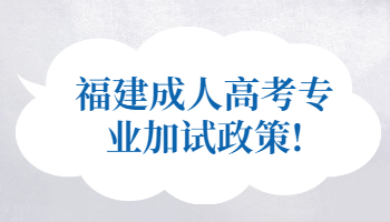 福建成人高考專業(yè)加試政策