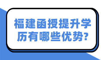 福建函授提升學歷