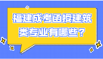 福建成考函授建筑類專業