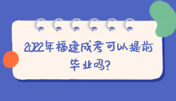 福建成考可以提前畢業嗎