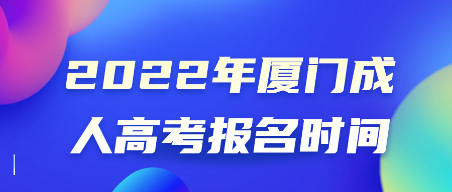 2022年廈門成人高考報(bào)名時(shí)間