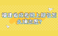 福建省成考網上報名怎么填志愿
