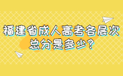 福建省成人高考各層次總分是多少