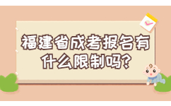 福建省成考報(bào)名有什么限制嗎