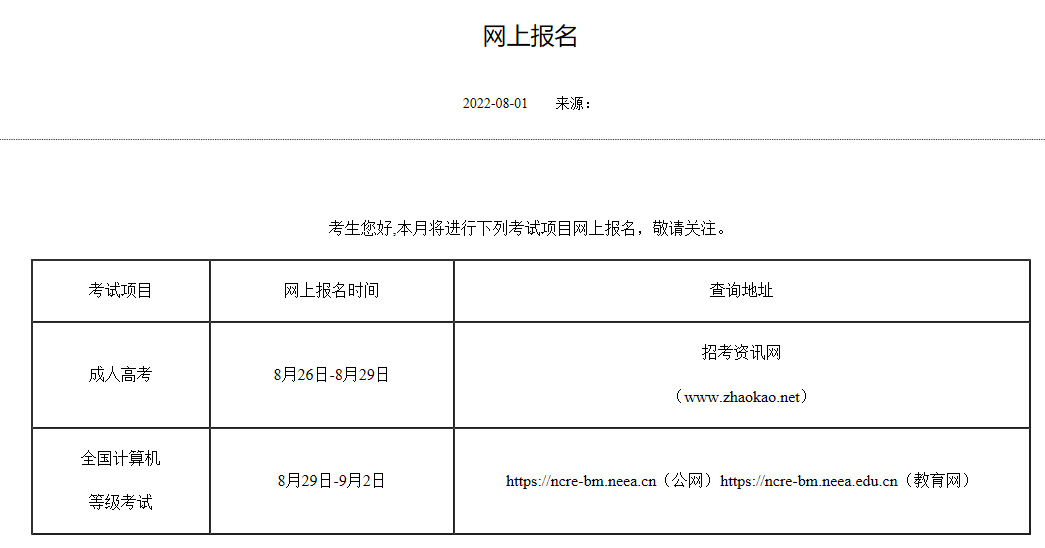 成人高考報(bào)名時(shí)間
