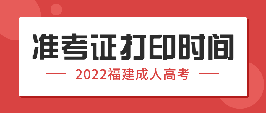 福建成人高考準考證打印