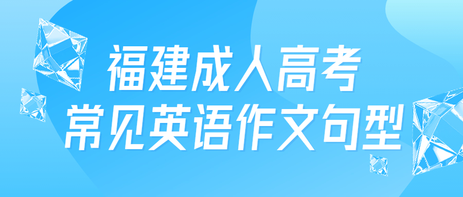 福建成人高考常見(jiàn)英語(yǔ)作文句型