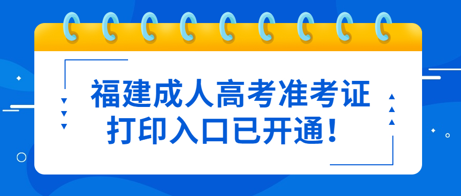 福建成人高考準(zhǔn)考證打印入口已開通！