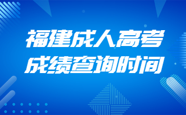 福建成人高考成績(jī)查詢時(shí)間