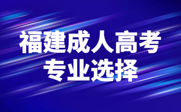 福建成人高考專業(yè)選擇