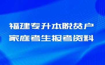 福建專升本