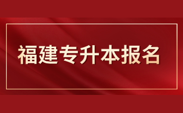 福建專升本報(bào)名