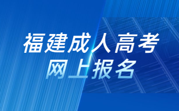 福建成人高考網(wǎng)上報(bào)名
