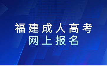 福建成人高考網(wǎng)上報名