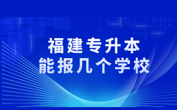 福建專升本