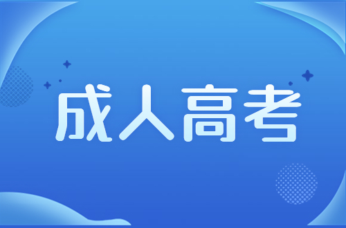 福建成考報(bào)名費(fèi)用是多少？