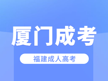 2023年參加福建廈門成人高考怎么報(bào)名?