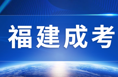 2023年福建成人高考醫(yī)學(xué)類專業(yè)報(bào)名條件