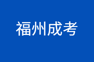 2023年福州成考報(bào)考什么學(xué)校好？