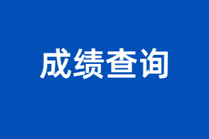 福建成考人高考成績一般什么時(shí)候查詢？