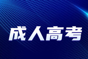 2023年福建成人高考的條件與要求是什么？