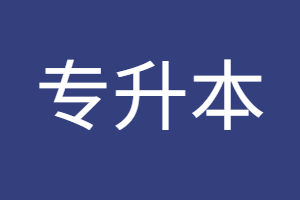 福建專(zhuān)升本總分多少分？