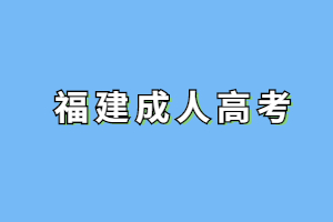 福建成考和自考考試時(shí)間都在10月，換你選哪個(gè)？