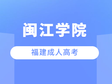 閩江學(xué)院成考專升本歷年錄取分數(shù)線匯總